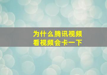 为什么腾讯视频看视频会卡一下