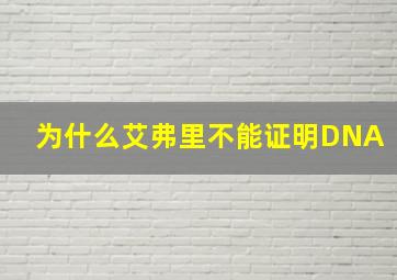 为什么艾弗里不能证明DNA