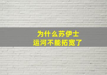 为什么苏伊士运河不能拓宽了