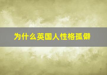 为什么英国人性格孤僻