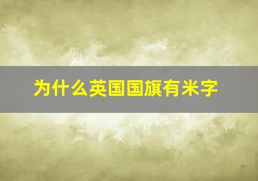 为什么英国国旗有米字