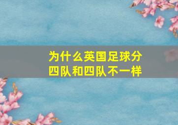 为什么英国足球分四队和四队不一样