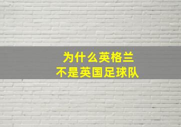 为什么英格兰不是英国足球队