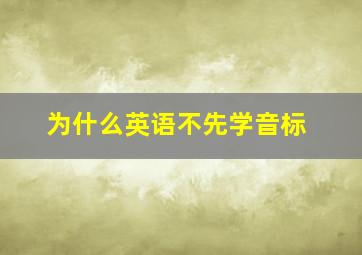 为什么英语不先学音标