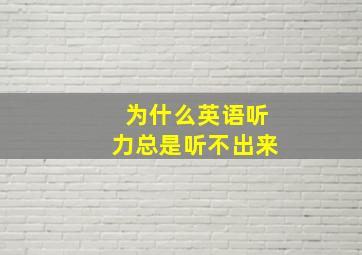 为什么英语听力总是听不出来