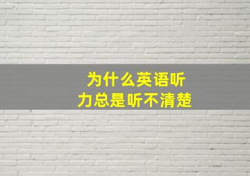 为什么英语听力总是听不清楚