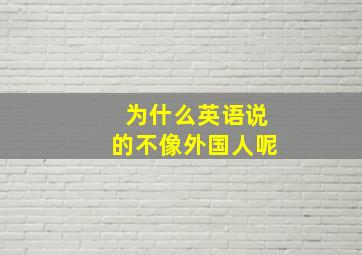 为什么英语说的不像外国人呢