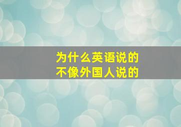 为什么英语说的不像外国人说的