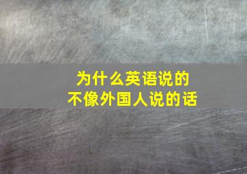 为什么英语说的不像外国人说的话