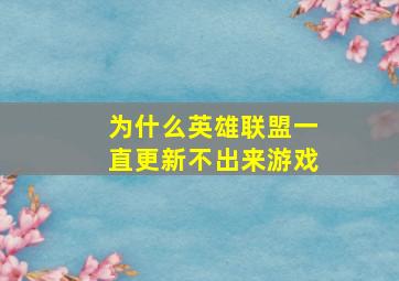 为什么英雄联盟一直更新不出来游戏