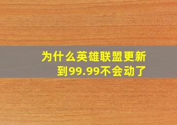 为什么英雄联盟更新到99.99不会动了