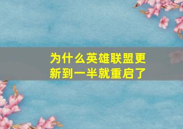 为什么英雄联盟更新到一半就重启了