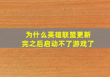 为什么英雄联盟更新完之后启动不了游戏了