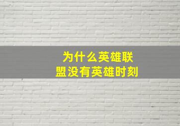 为什么英雄联盟没有英雄时刻