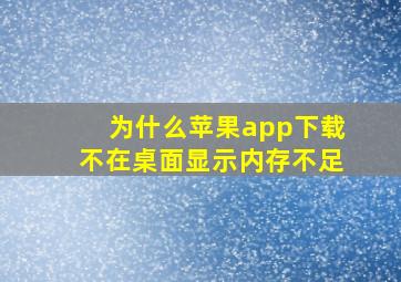 为什么苹果app下载不在桌面显示内存不足