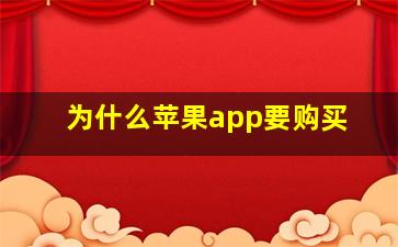 为什么苹果app要购买