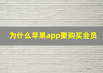 为什么苹果app要购买会员