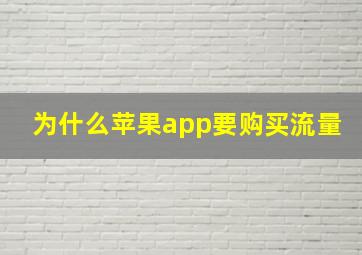 为什么苹果app要购买流量