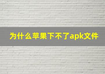 为什么苹果下不了apk文件