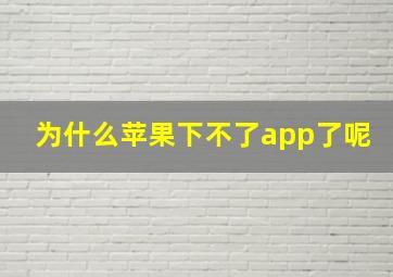 为什么苹果下不了app了呢