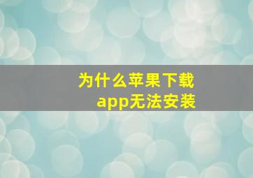 为什么苹果下载app无法安装