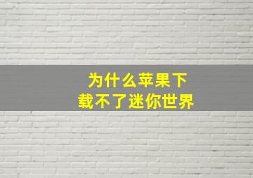 为什么苹果下载不了迷你世界