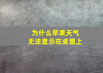 为什么苹果天气无法显示在桌面上