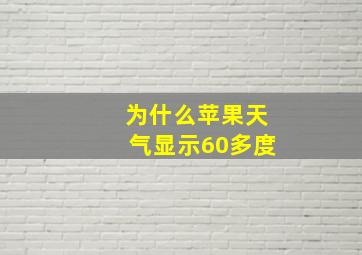 为什么苹果天气显示60多度