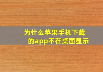 为什么苹果手机下载的app不在桌面显示