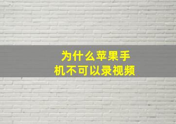 为什么苹果手机不可以录视频