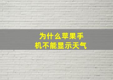 为什么苹果手机不能显示天气