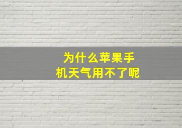 为什么苹果手机天气用不了呢