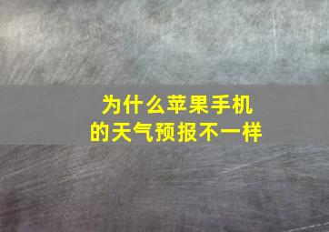 为什么苹果手机的天气预报不一样