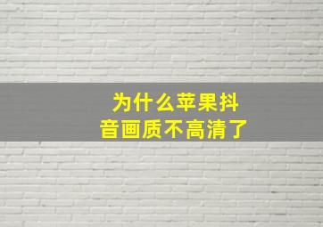 为什么苹果抖音画质不高清了