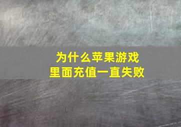 为什么苹果游戏里面充值一直失败