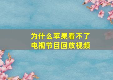 为什么苹果看不了电视节目回放视频