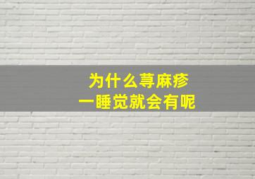 为什么荨麻疹一睡觉就会有呢