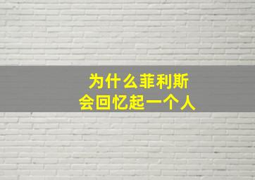 为什么菲利斯会回忆起一个人