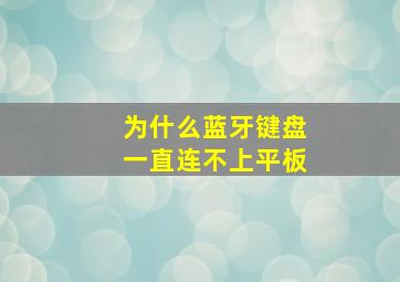 为什么蓝牙键盘一直连不上平板