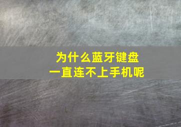 为什么蓝牙键盘一直连不上手机呢