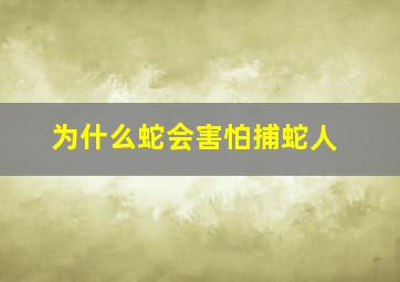 为什么蛇会害怕捕蛇人