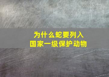 为什么蛇要列入国家一级保护动物