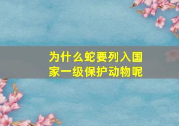 为什么蛇要列入国家一级保护动物呢