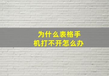 为什么表格手机打不开怎么办