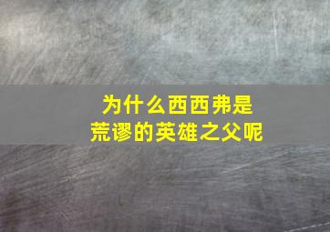 为什么西西弗是荒谬的英雄之父呢