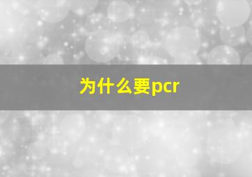 为什么要pcr