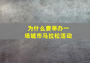 为什么要举办一场城市马拉松活动