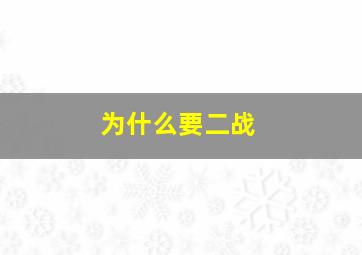 为什么要二战