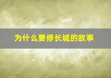 为什么要修长城的故事