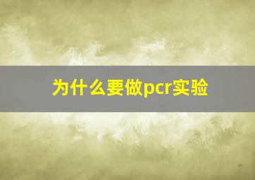 为什么要做pcr实验